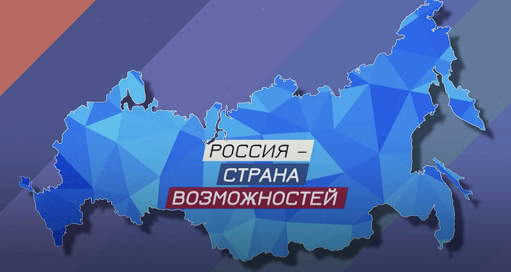 &amp;quot;Россия - страна возможностей&amp;quot;.