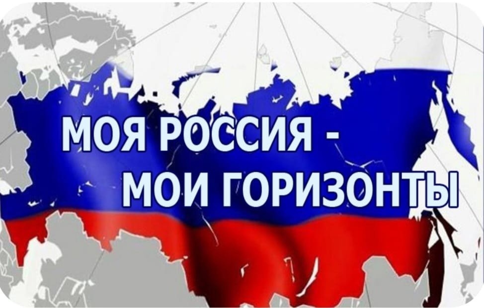 Вводный урок «Моя Россия — мои горизонты».