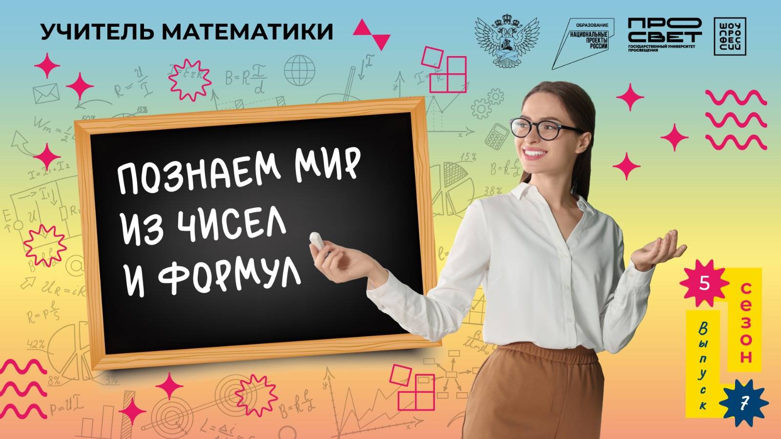 Учитель математики.