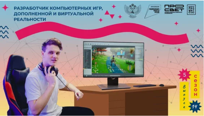 Очередной урок «Проектории» профориентационного проекта «Шоу профессий» на тему «Разработка компьютерных игр, дополненной и виртуальной реальности».