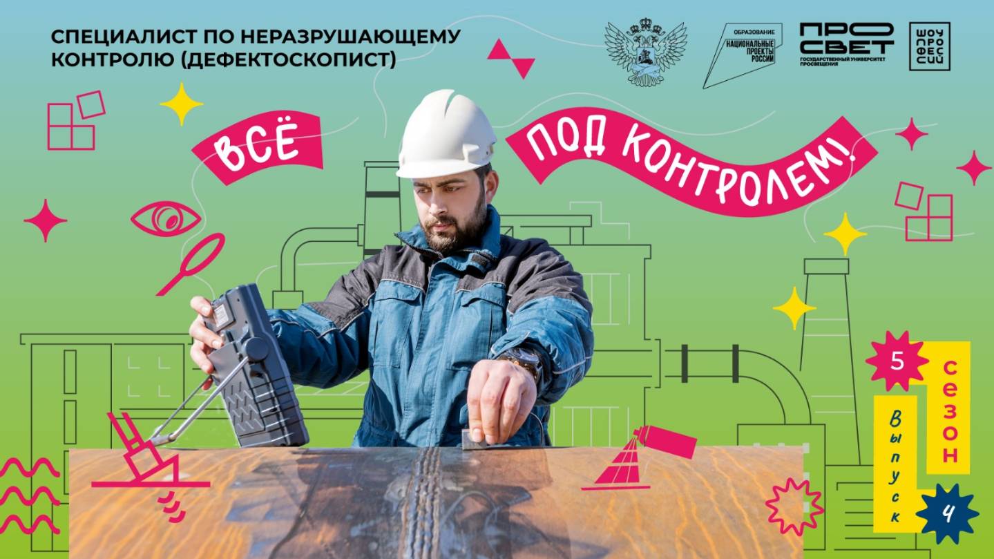 «Специалист по неразрушающему контролю (дефектоскопист)».