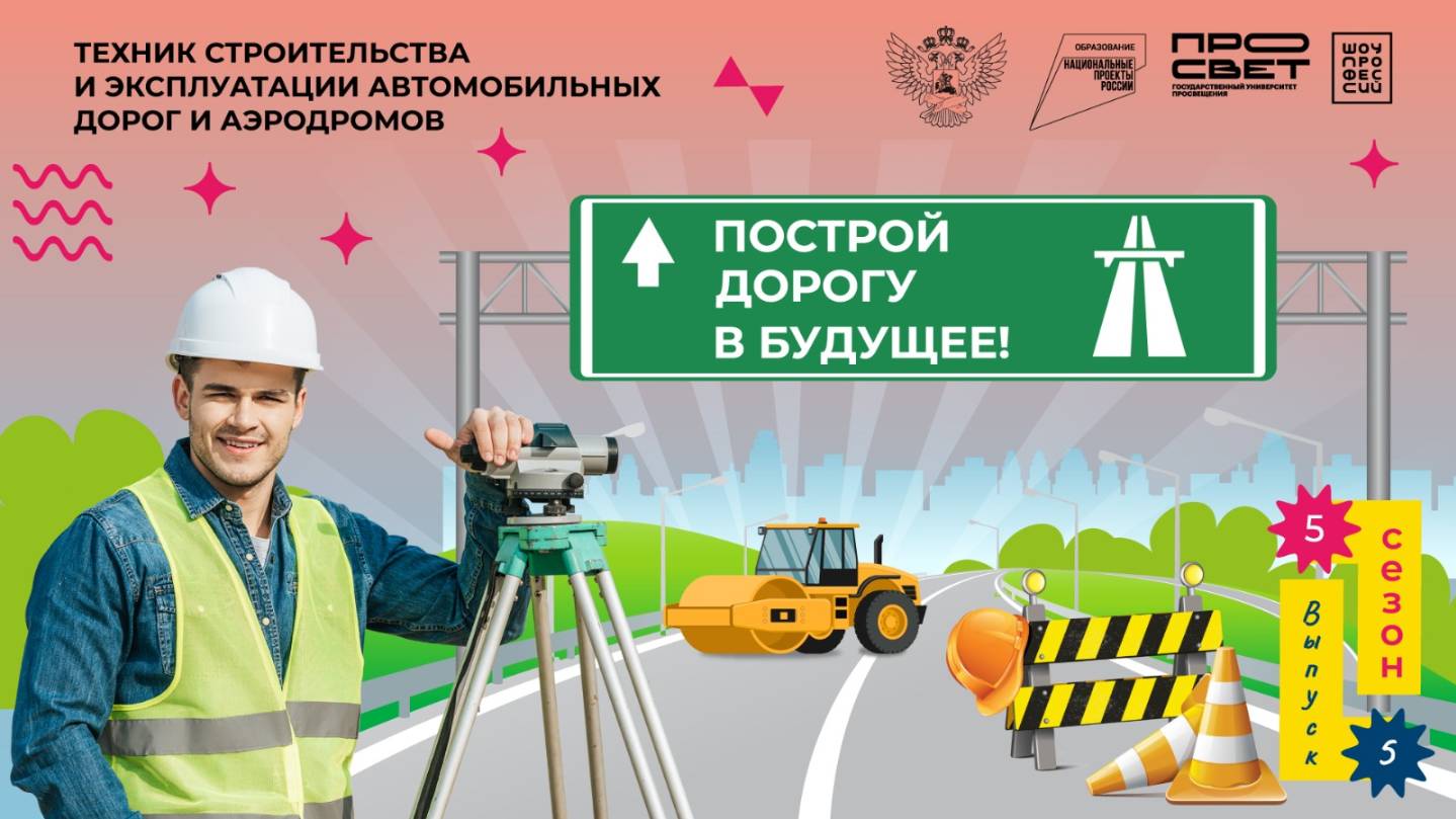 «Построй дорогу в будущее».