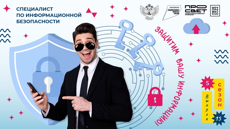 Специалист по информационной безопасности.