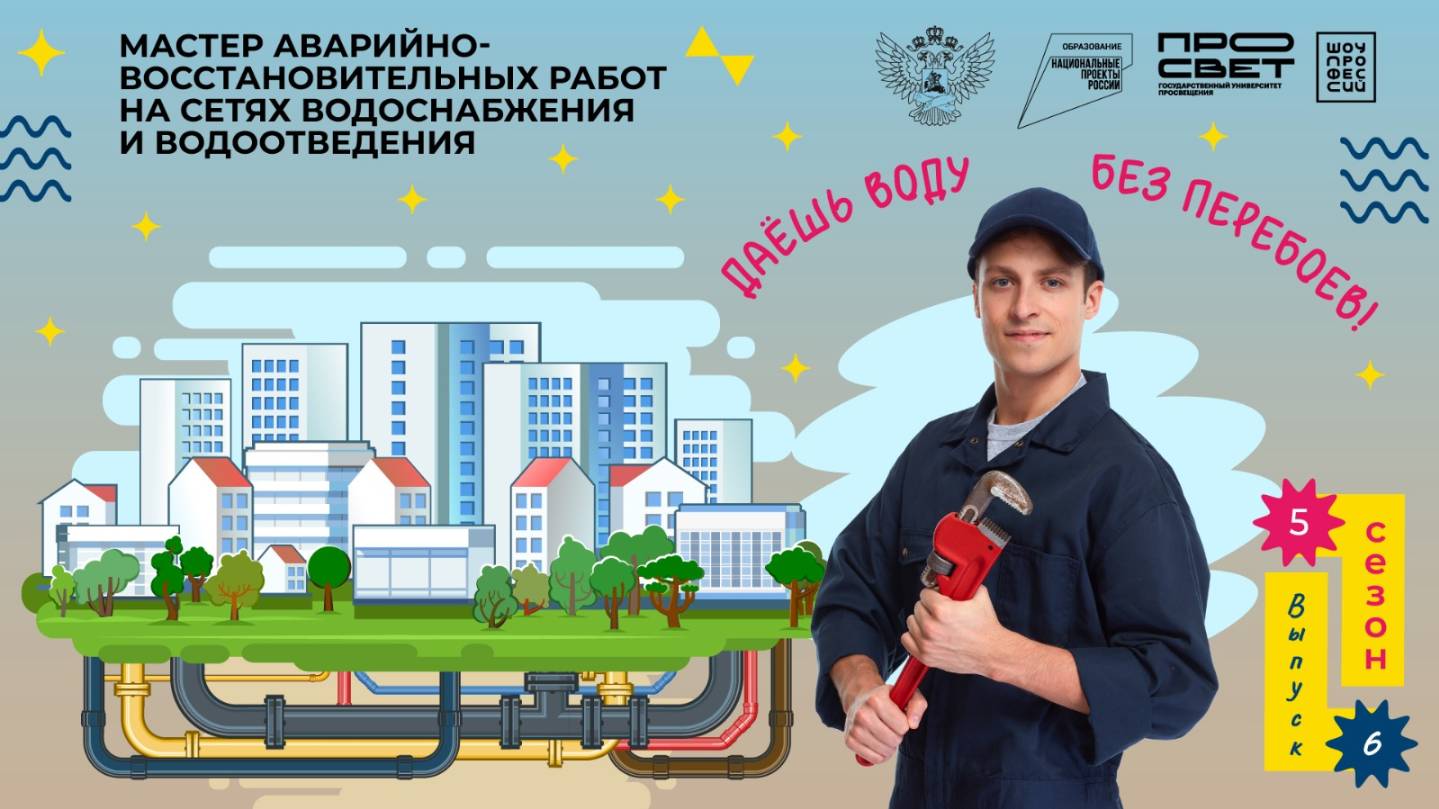 «Мастер аварийно-восстановительных работ на сетях водоснабжения и водоотведения».