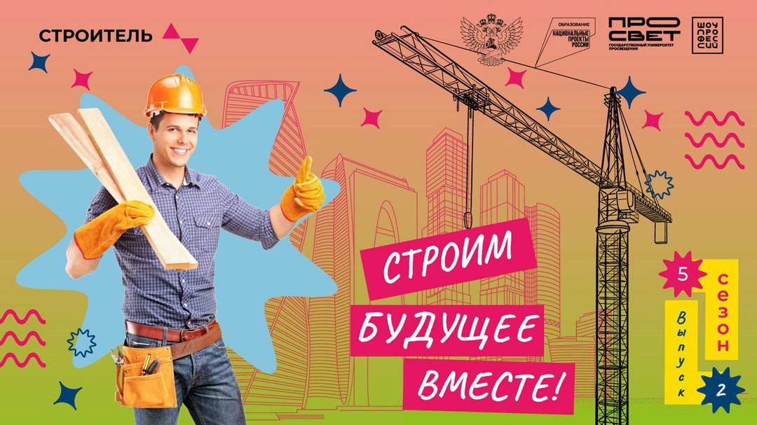 «Строим будущее вместе!»..