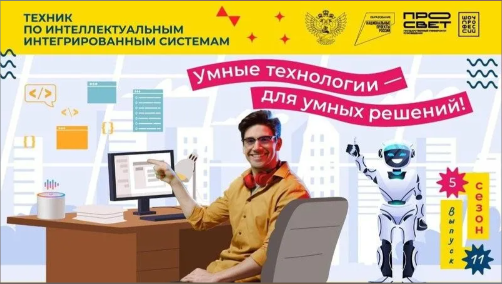 "Техник по интеллектуальным интегрированным системам"..