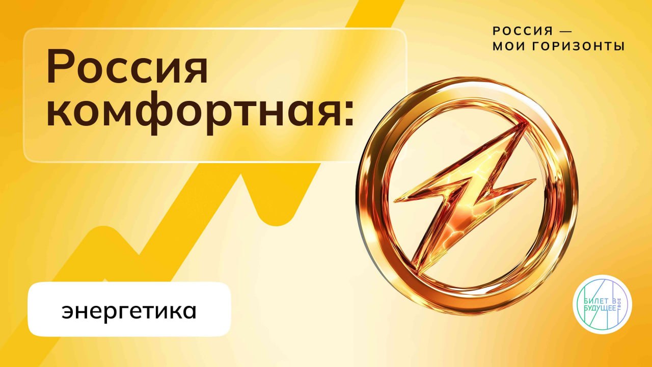Занятие по теме «Россия комфортная: энергетика».