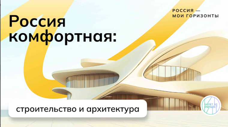 Россия комфортная: строительство и архитектура.