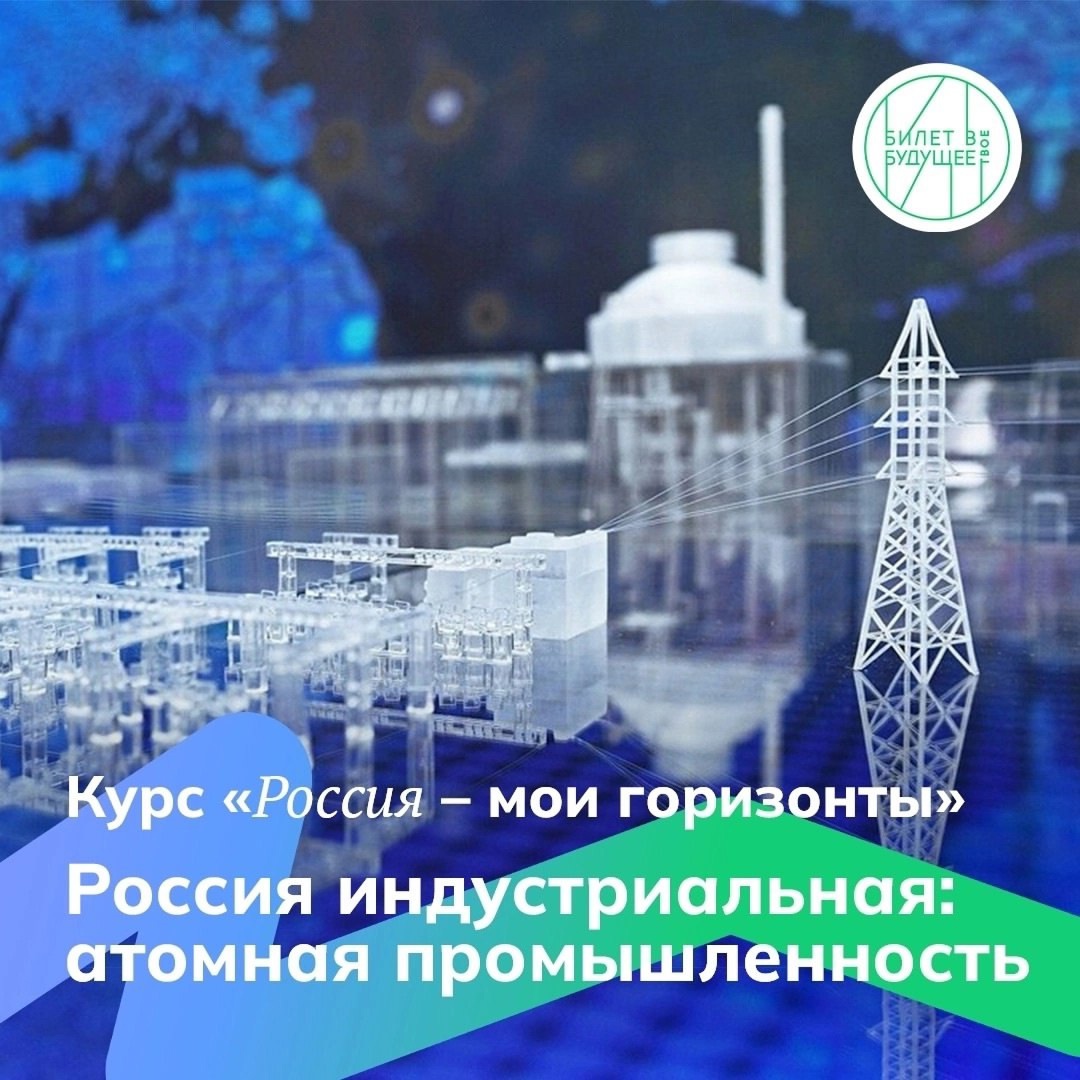 3 октября в нашей школе прошло профориентационное занятие «Россия — мои горизонты», в этот раз школьникам рассказали о перспективных и высокотехнологичных направлениях атомной отрасли, а также познакомили с возможными карьерными треками в этой сфере.