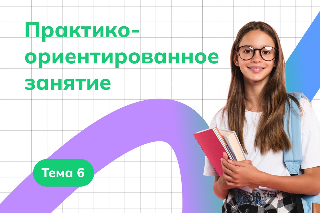 Практико-ориентированное занятие в рамках курса внеурочной деятельности «Россия — мои горизонты» («Билет в будущее») прошло в нашей школе 10 октября 2024 года в 6-11 классах..
