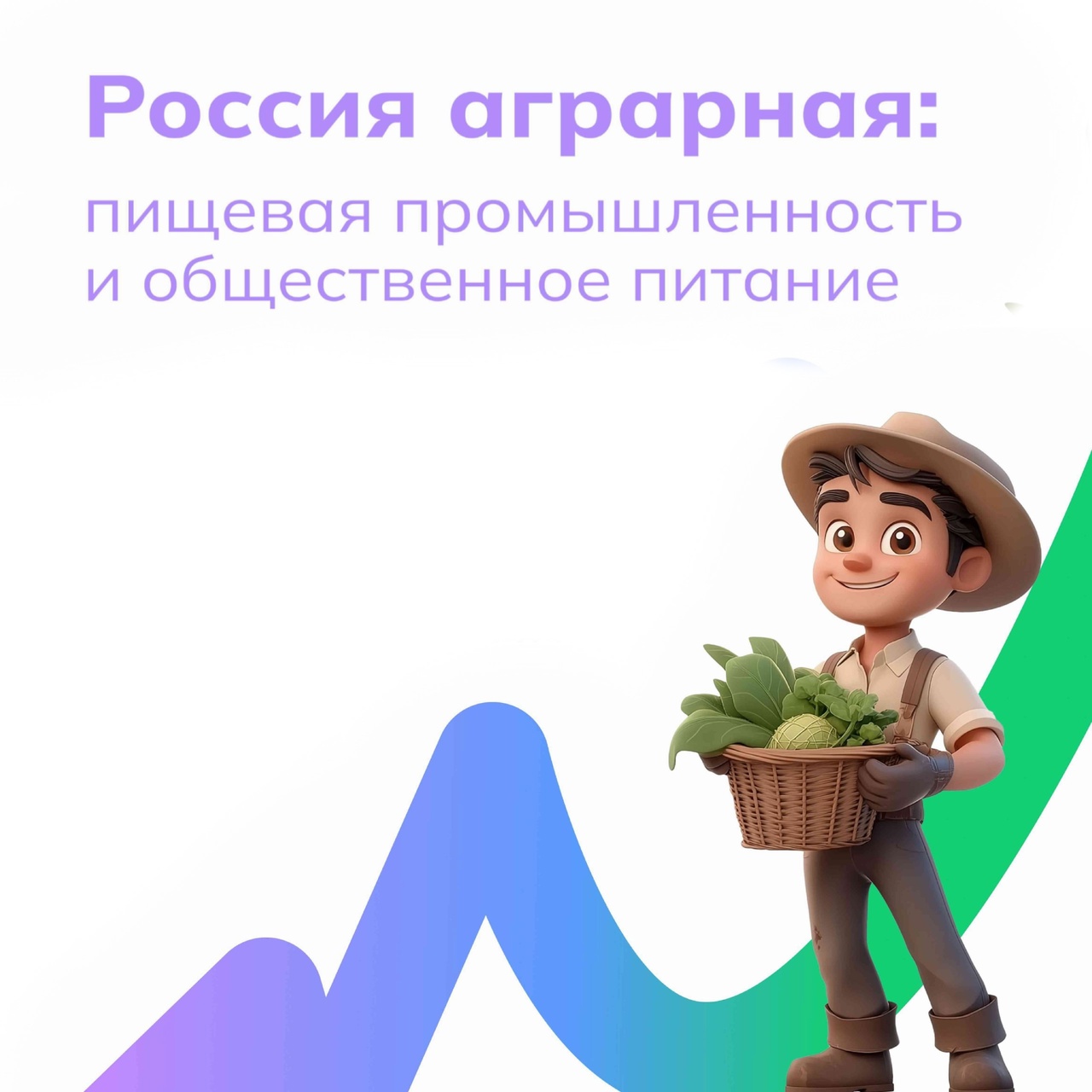 &amp;quot;Россия аграрная: пищевая промышленность и общественное питание&amp;quot;.