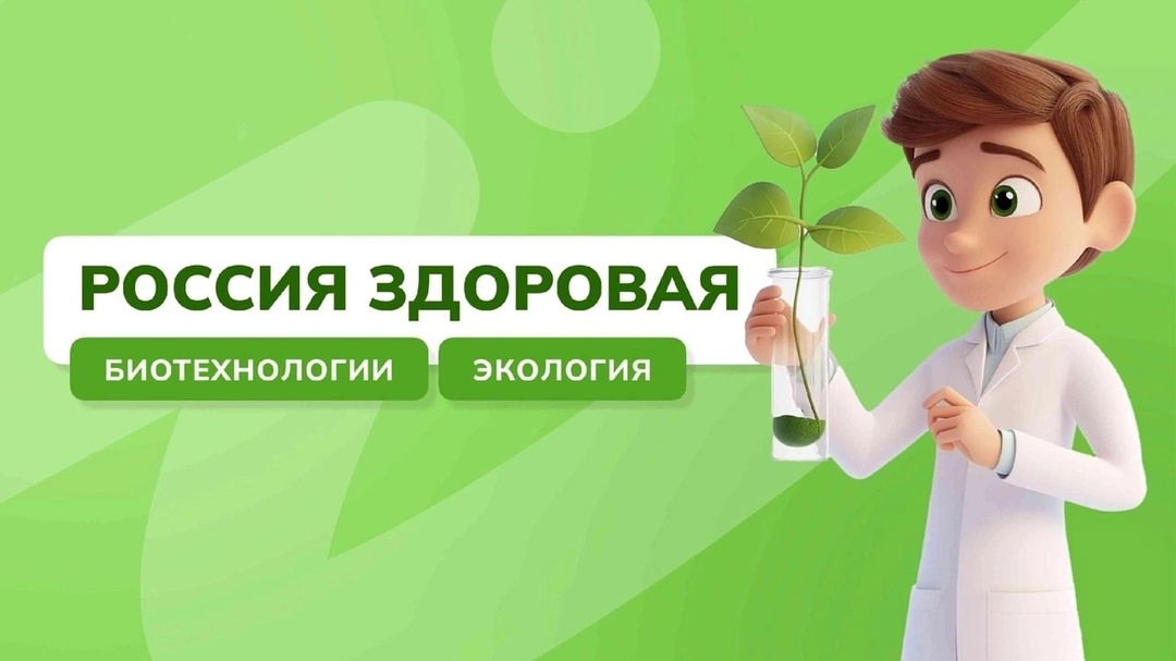 Россия здоровая: биотехнологии, экология.
