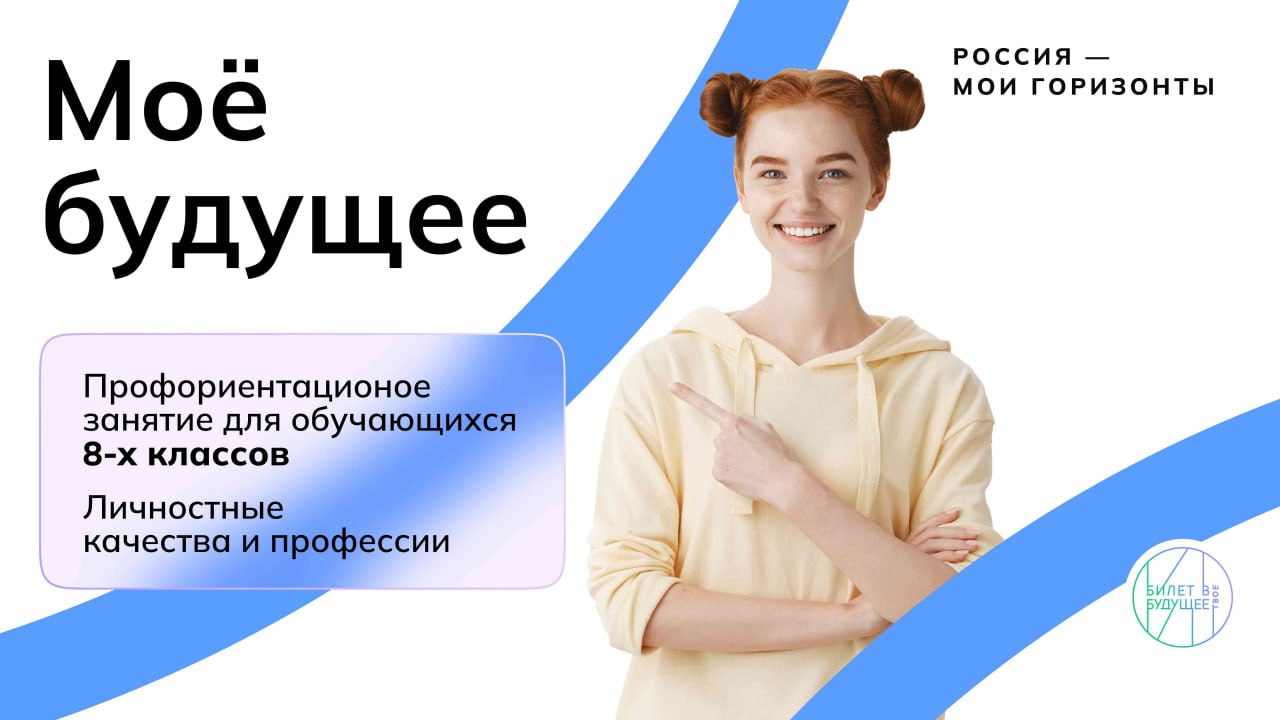 Профориентационное тематическое занятие «Моё будущее».