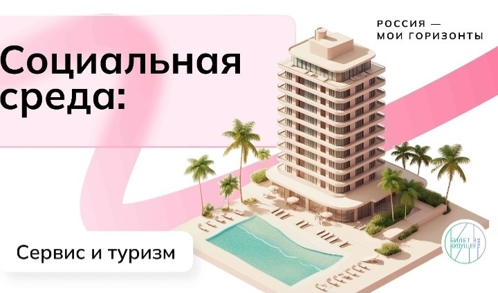 Россия социальная: сервис и туризм.