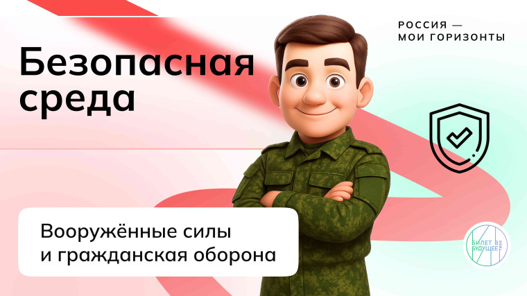 Россия безопасная: вооружённые силы, гражданская оборона.