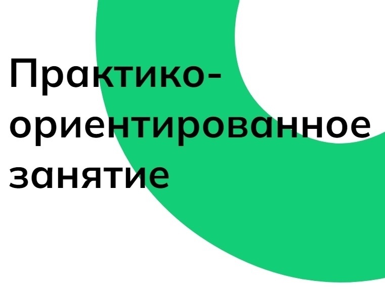 Практико-ориентированное занятие. «Россия безопасная» и «Россия аграрная».