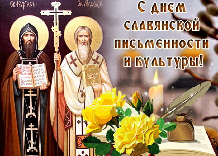 Дни славянской письменности и культуры.